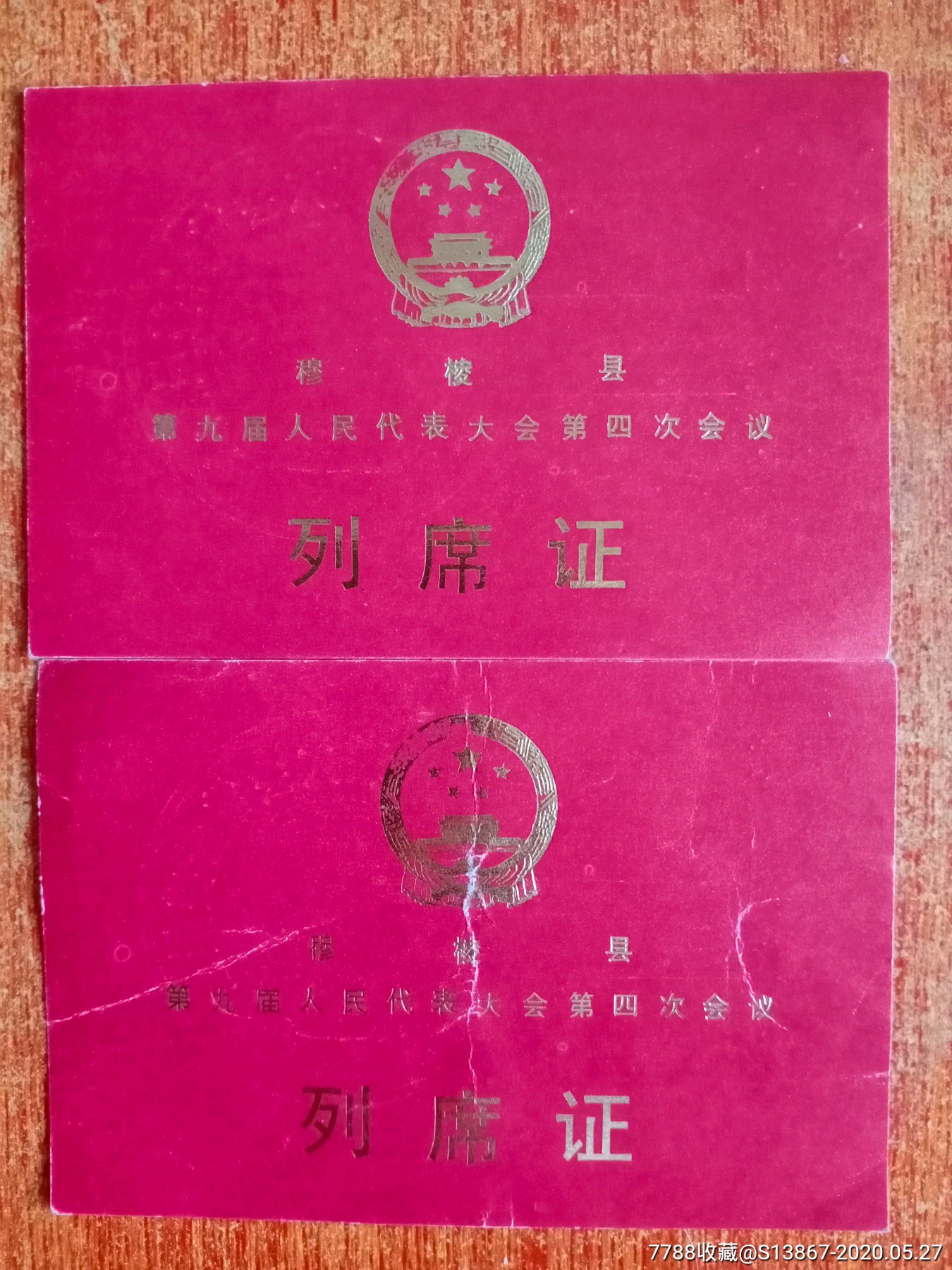 穆棱县第九届人民代表大会第四次会议列席证