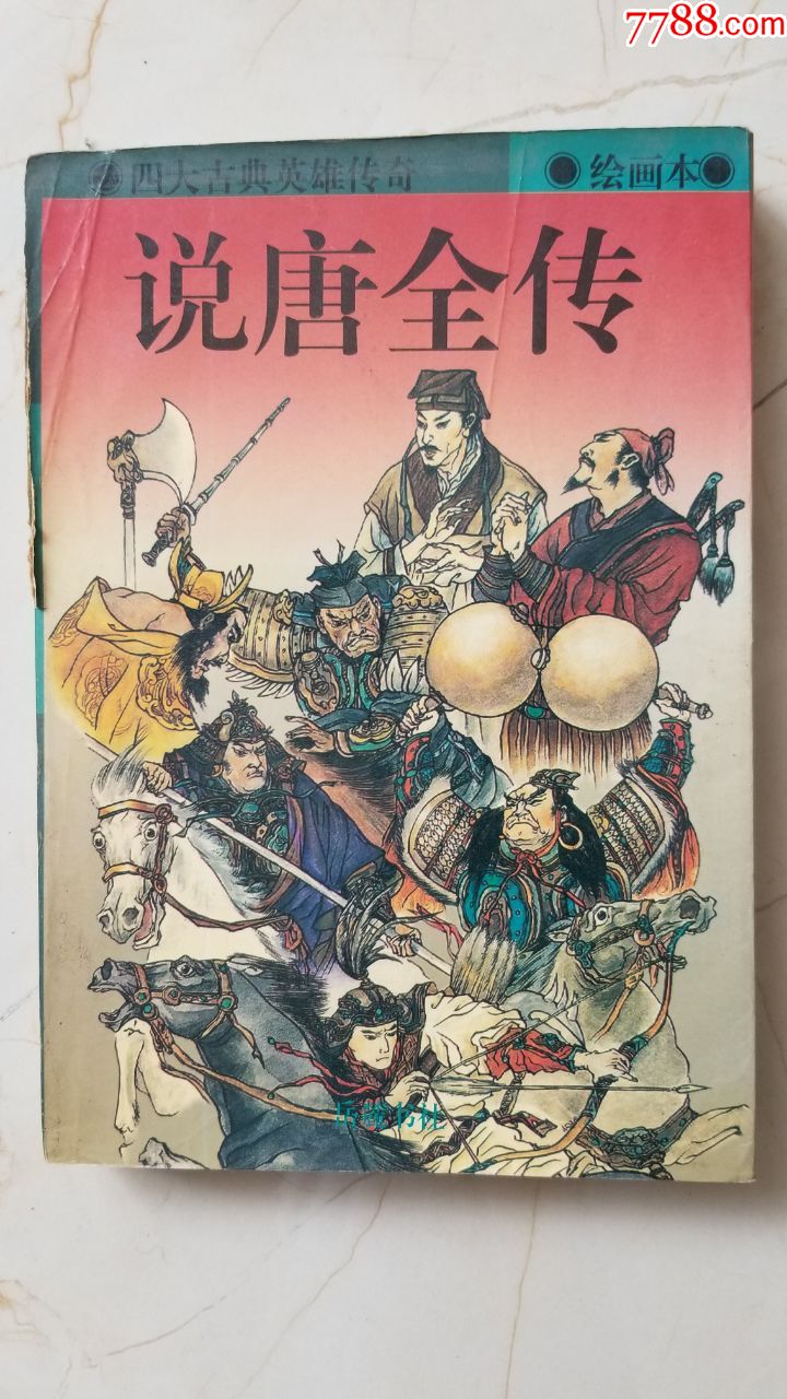 说唐全传绘画本