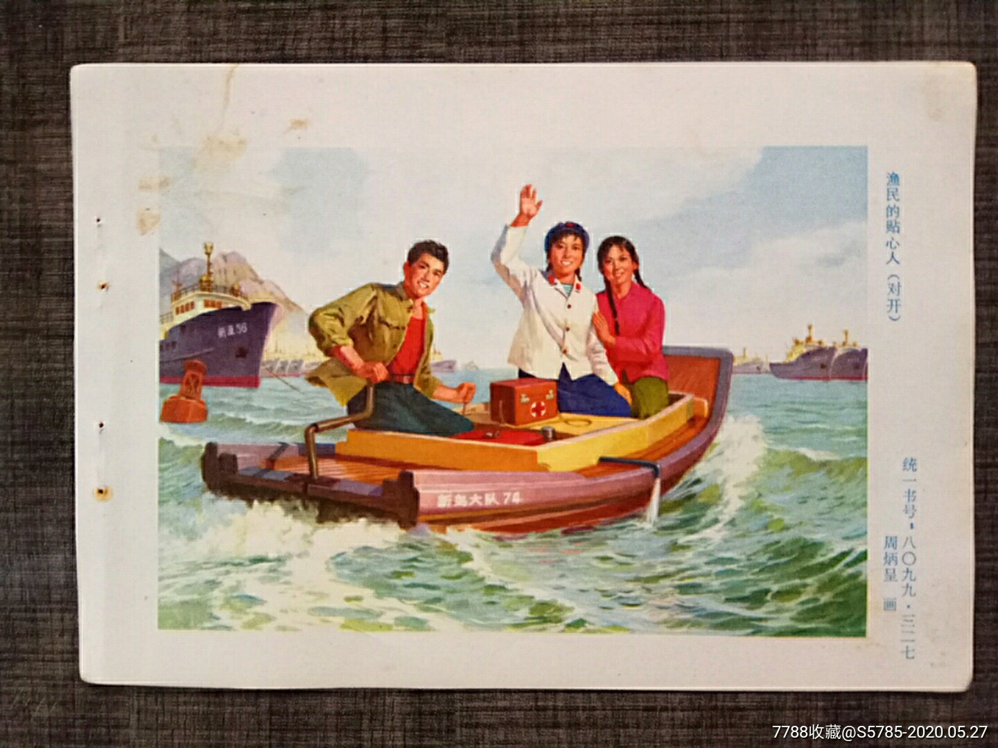 渔民的贴心人--周炳呈作-年画缩样散页-7788商城__七七八八商品交易平
