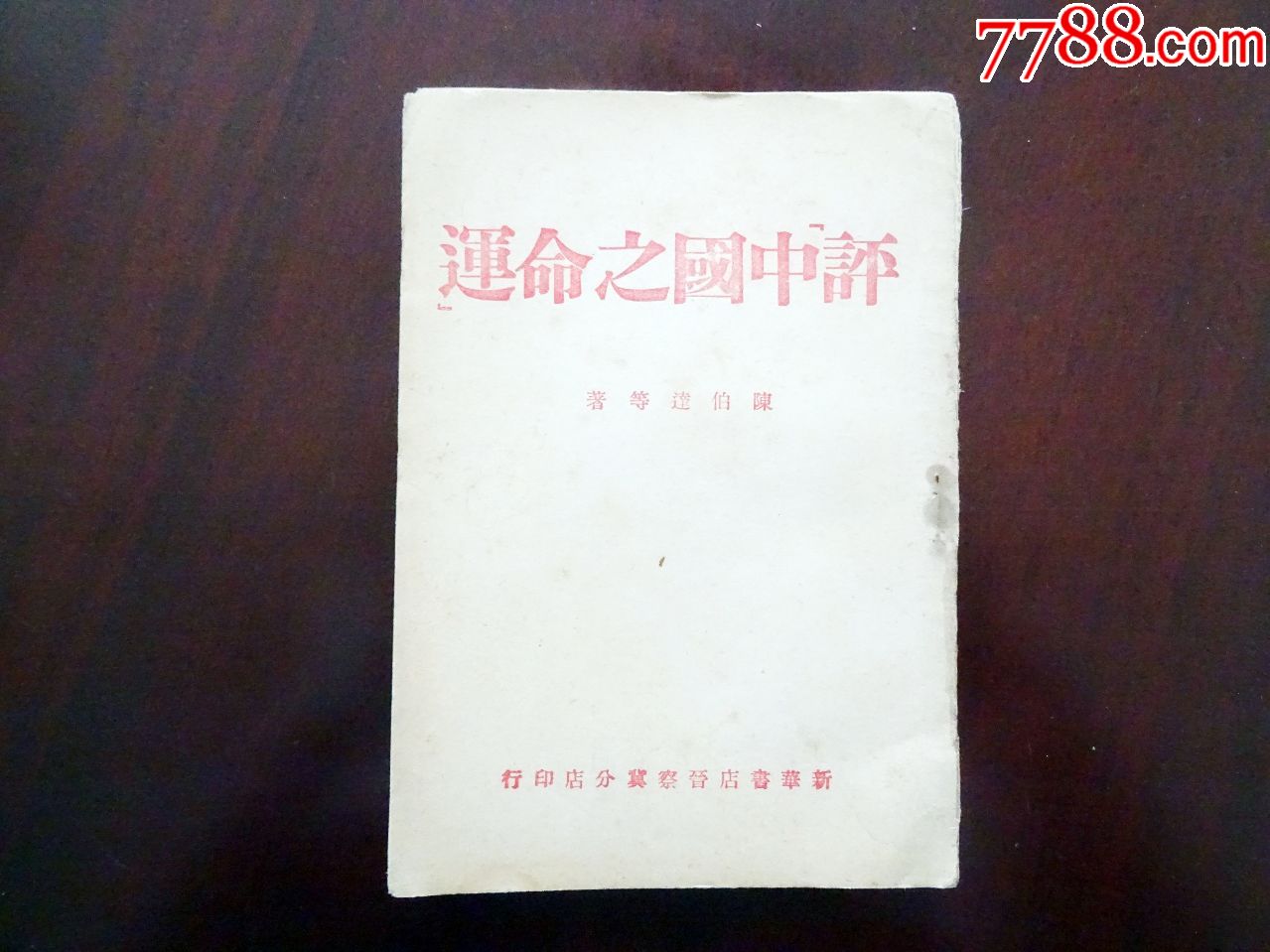 晋察冀边区1945年初版《评中国之命运》好品!