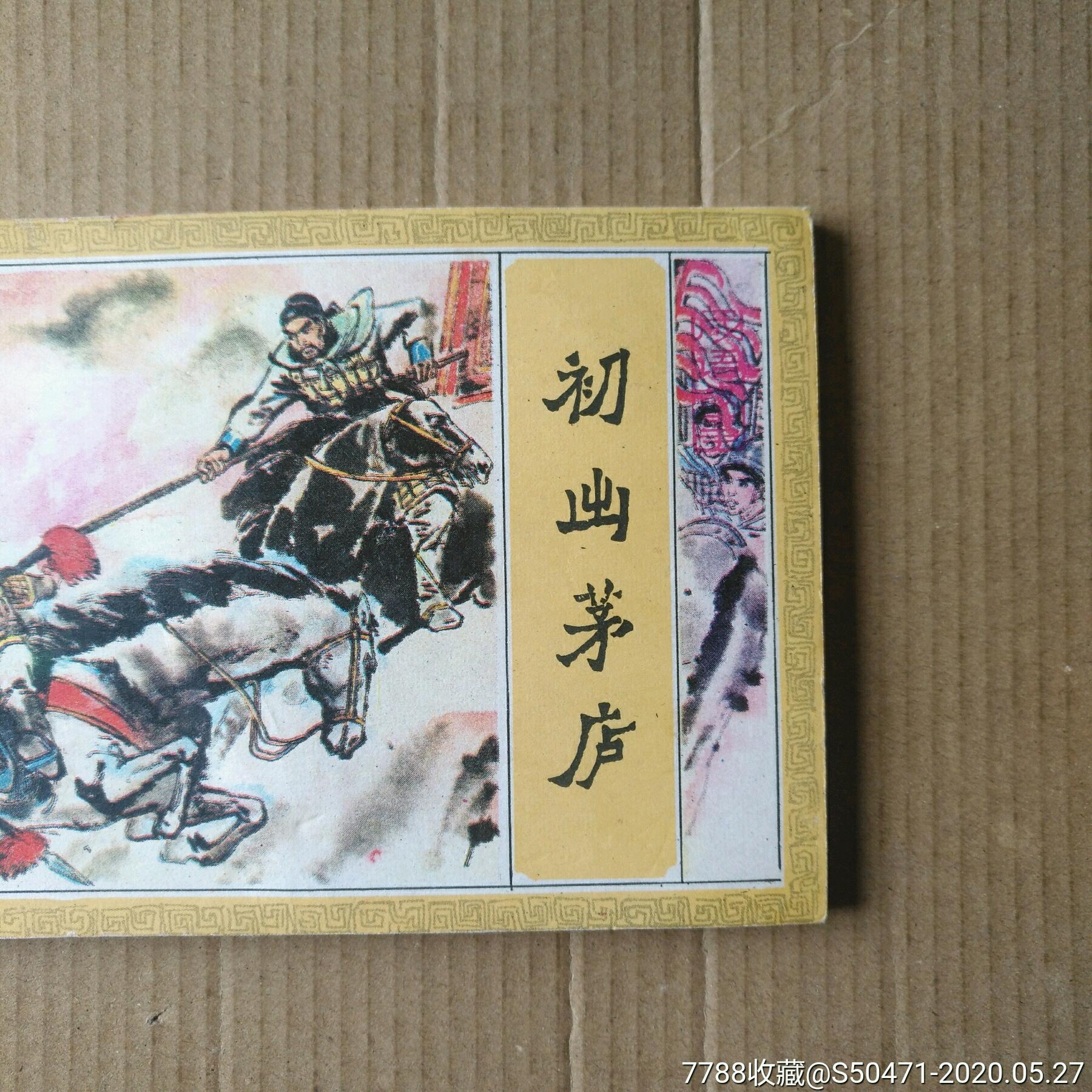 初出茅庐～成语故事之九