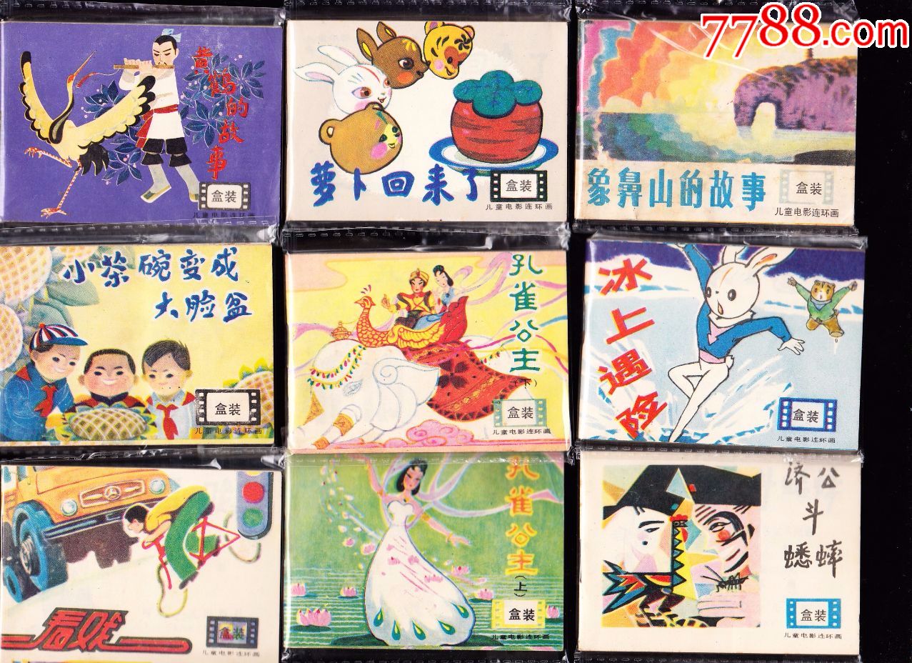 套十本带盒-河北版经典电影小套书连环画-连环画/小人书-7788旧货商城