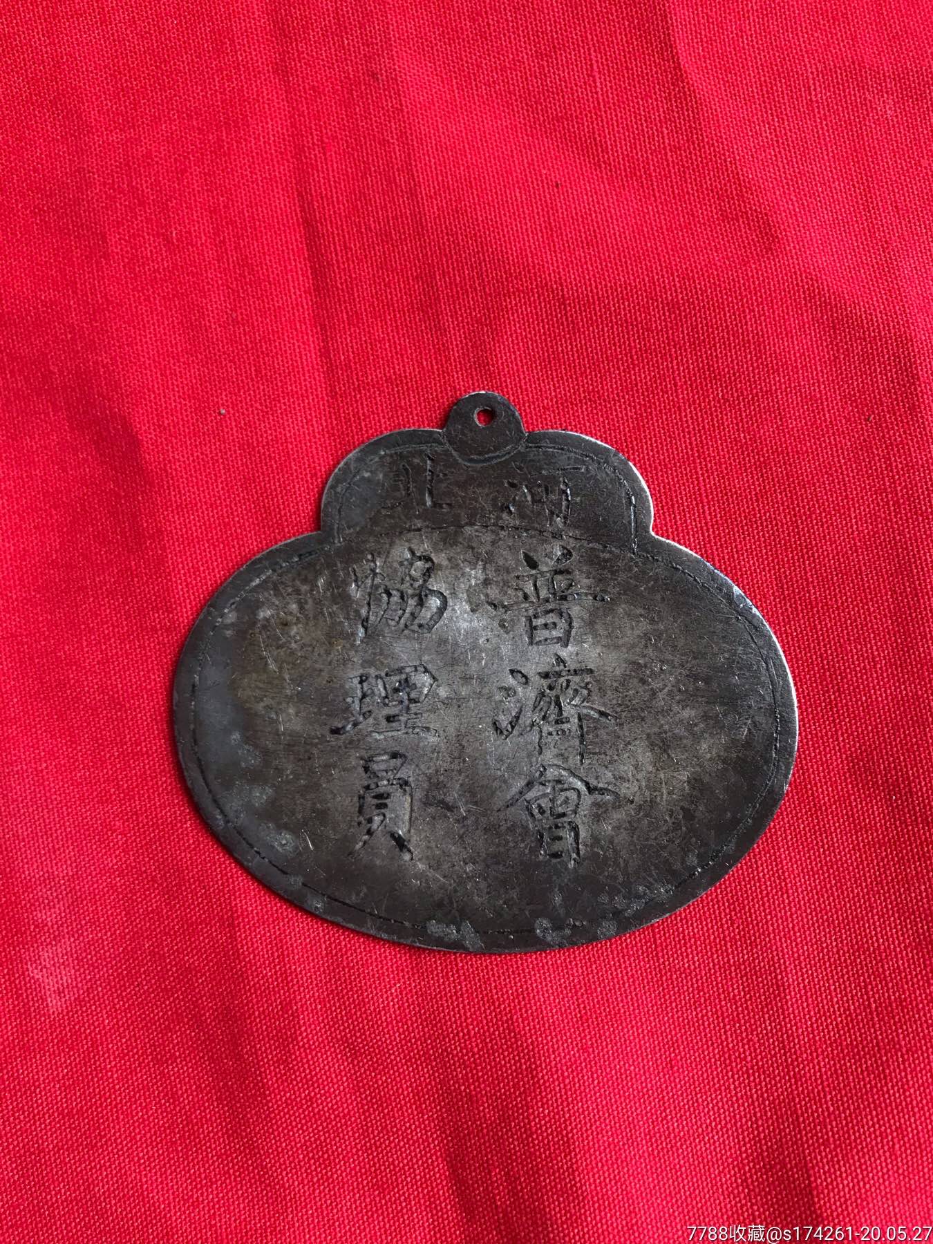 民国河北普济会协理员银牌