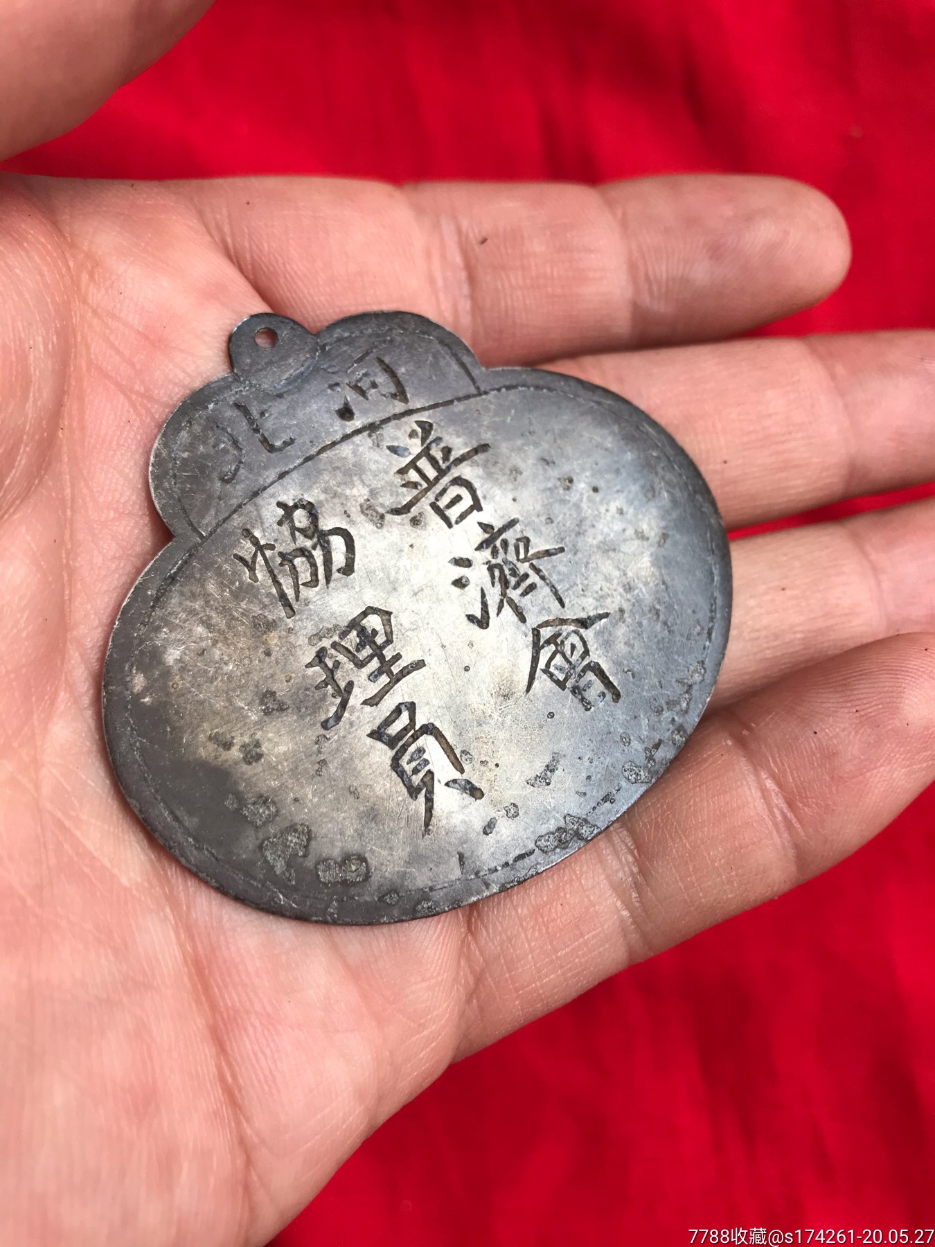 民国河北普济会协理员银牌