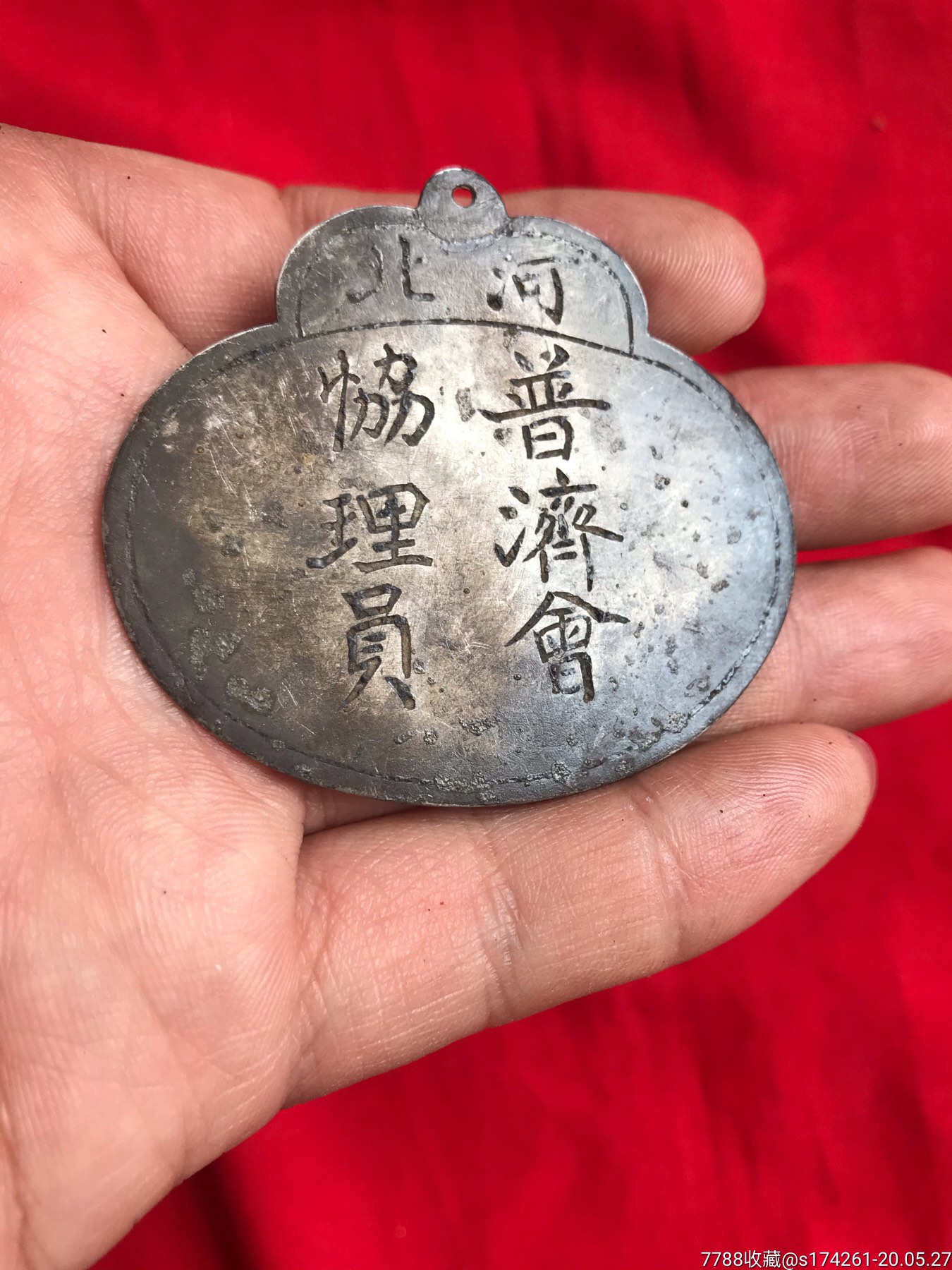 民国河北普济会协理员银牌