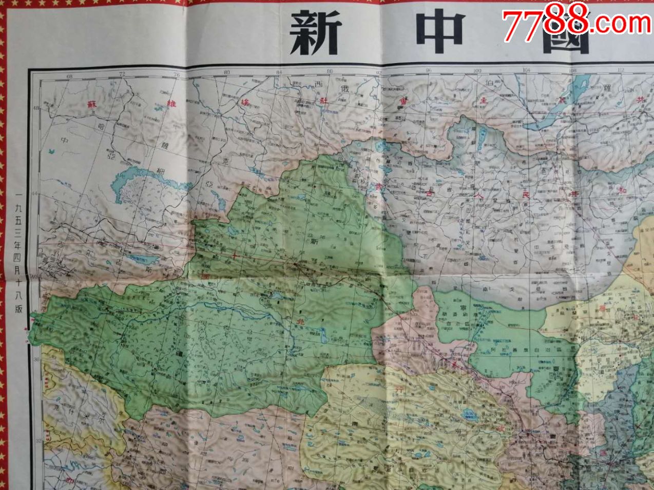 1953年《新中國地圖》,建國後發行的比較早的新中國大地圖,此圖非常