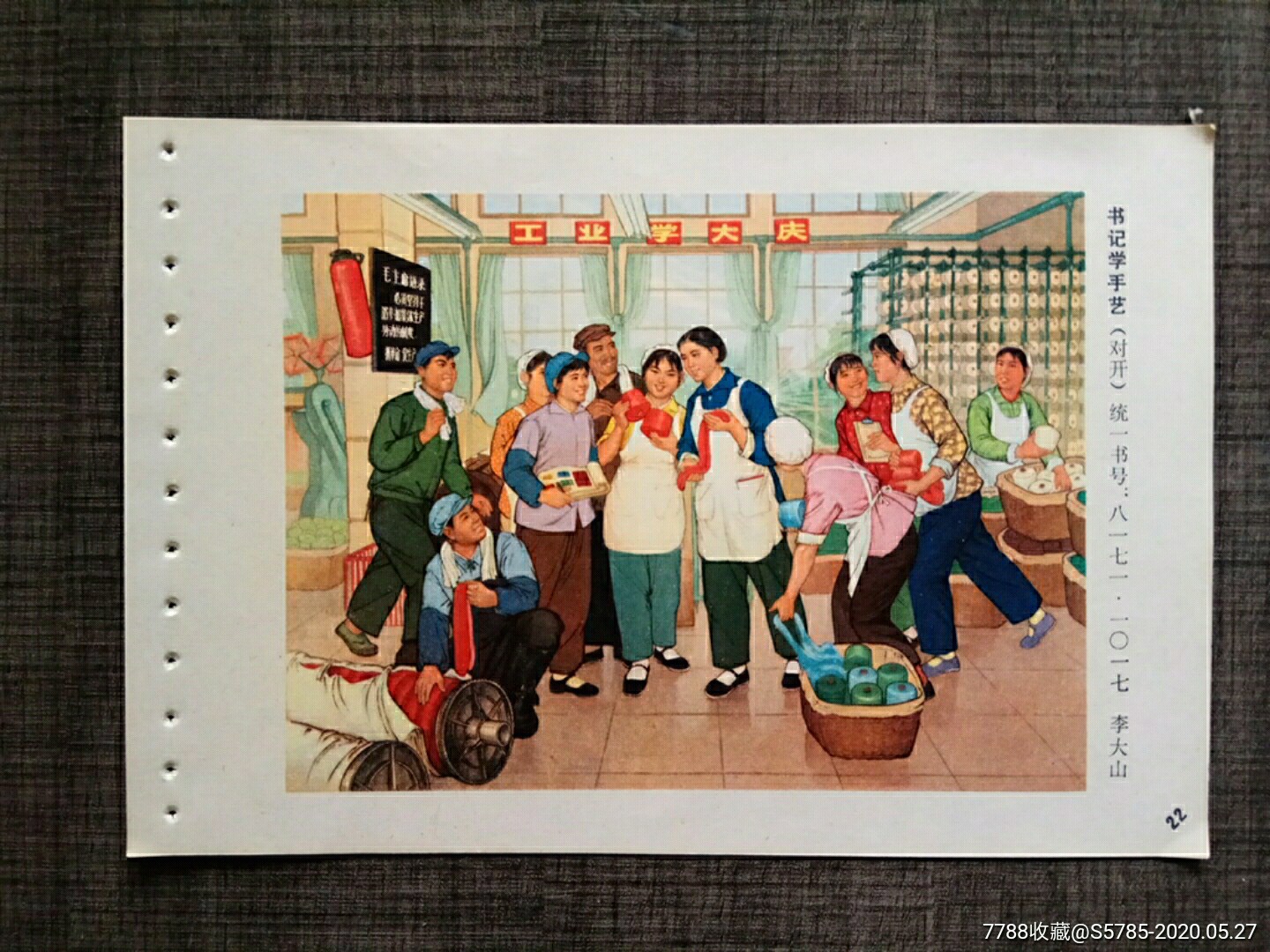 书*学手艺(工业学大庆·纺织厂)--李大山作-年画缩样散页-7788商城