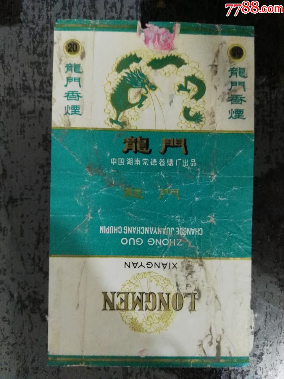 拆包中国湖南常德卷烟厂出品龙门香烟烟标