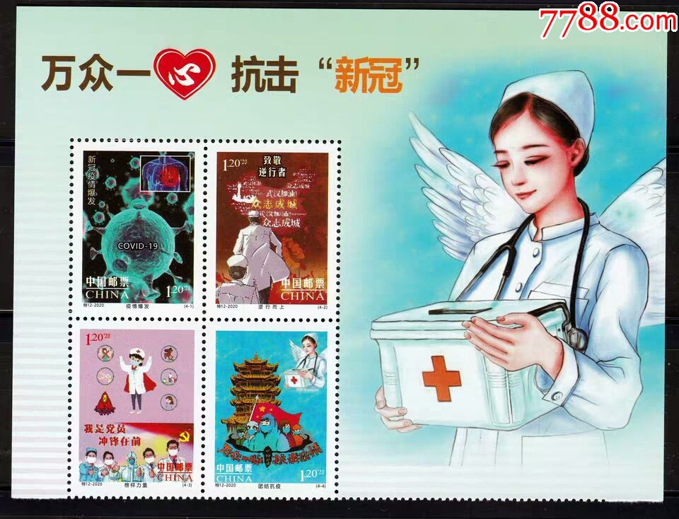 2020年特12-抗击新冠疫情小版纪念张4枚张1套邮票纸带背胶打孔原胶