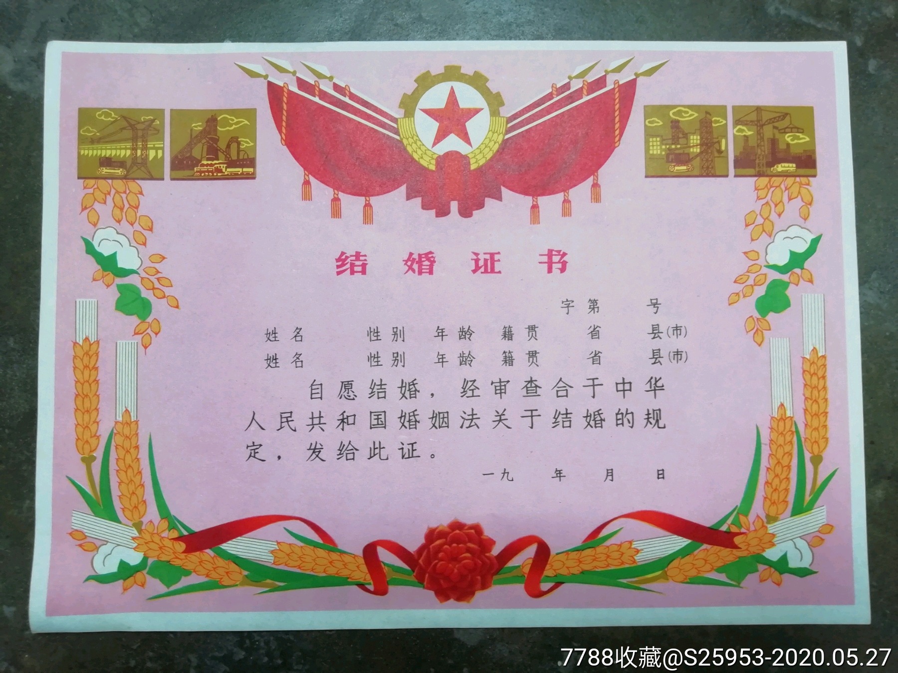 结婚证未使用文革16开品好