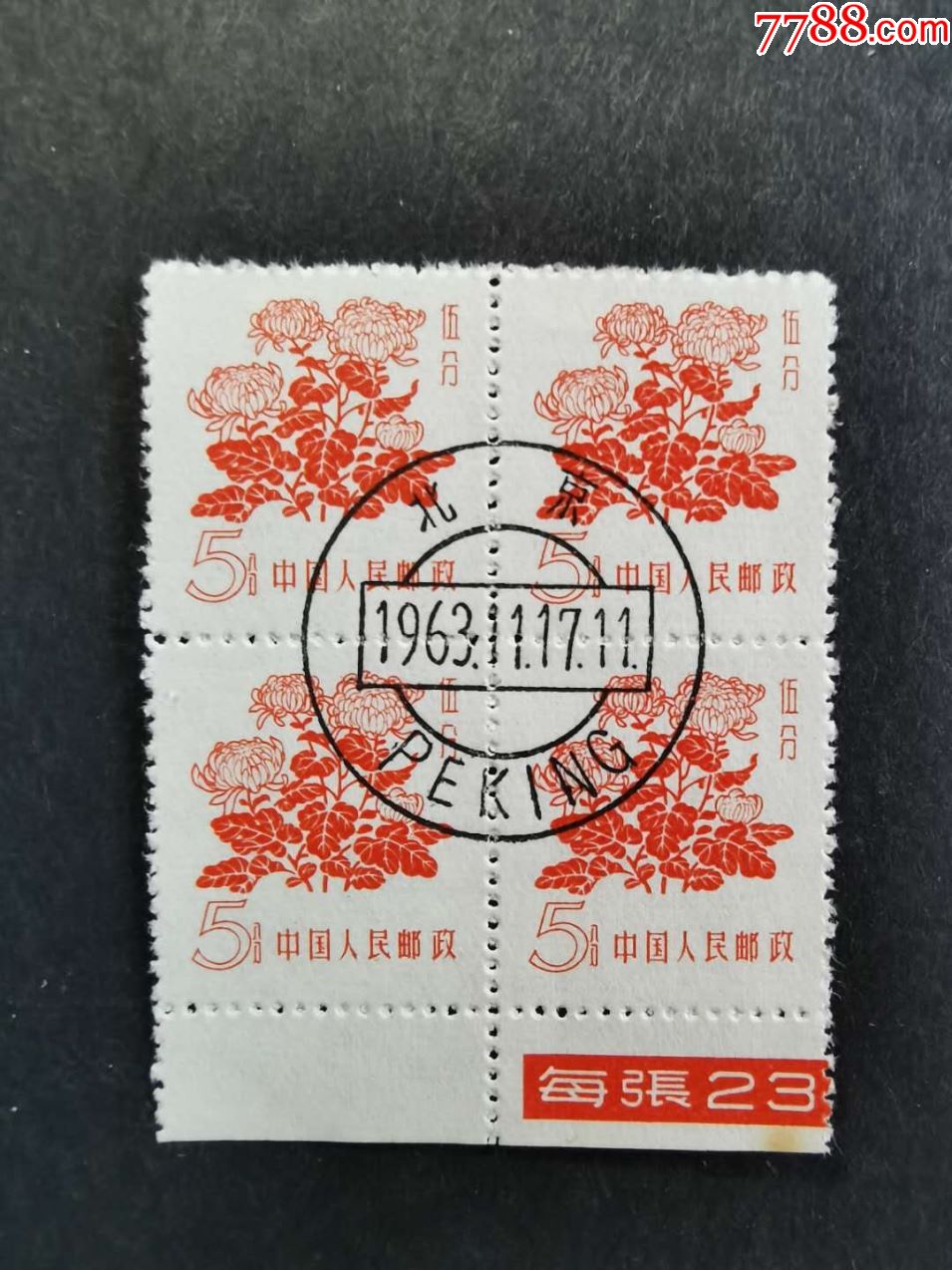 普10花卉5分k带下版铭四方联-价格:18元-se73309541-新中国邮票-零售