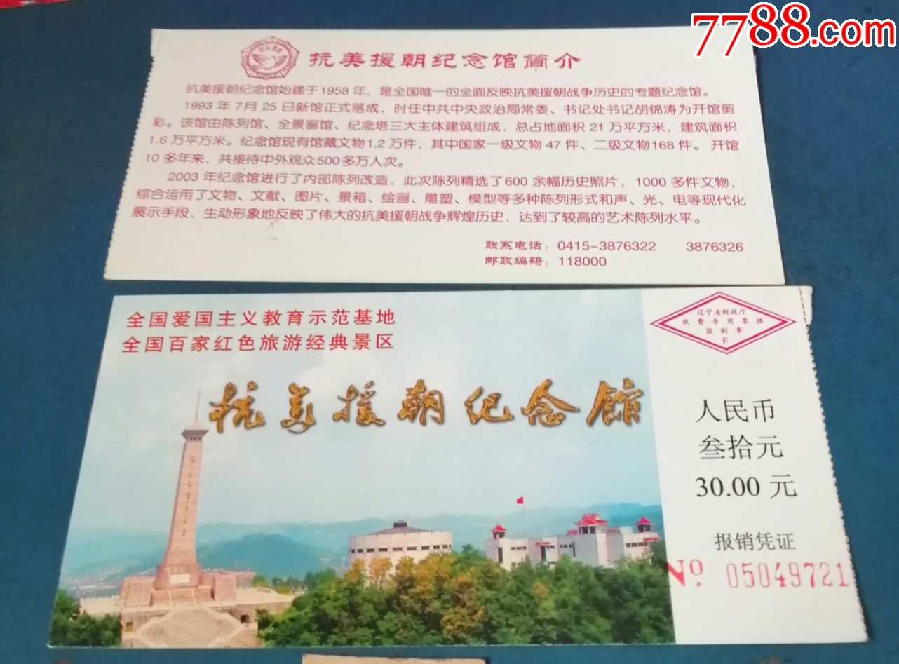 丹东抗美援朝纪念馆.30元的-旅游景点门票-7788收藏