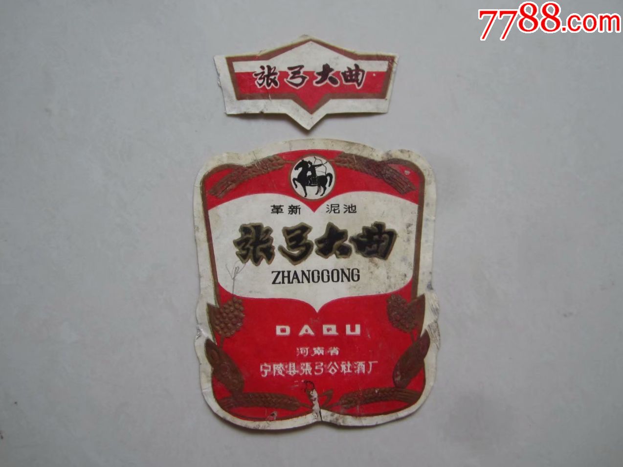革新泥池.张弓大曲.河南省宁陵县张弓公社酒厂(旧藏仅此一张