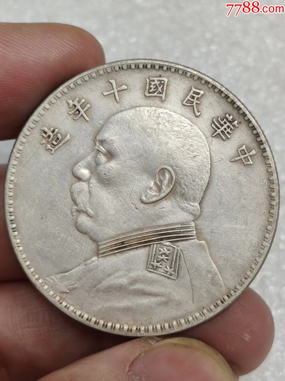 传世包浆袁大头民国十年