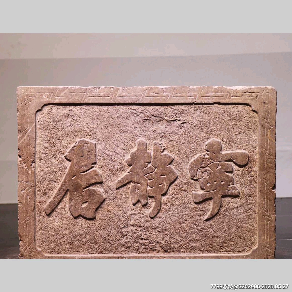 清代青石文房老石匾宁静居古玩古董石雕牌匾匾额老物件收藏书房匾