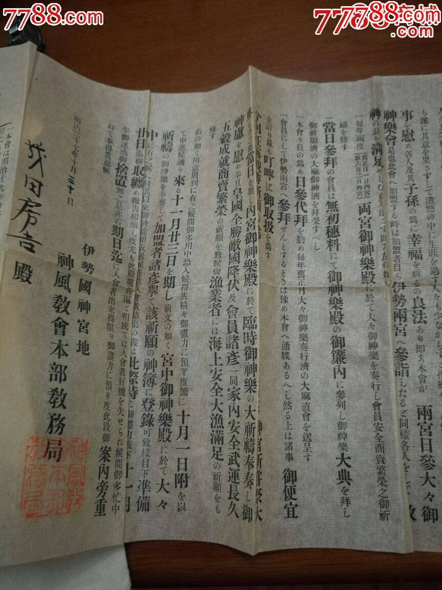 日本明治三十七年(1904年)神风教会本部实寄封(带公文信件)