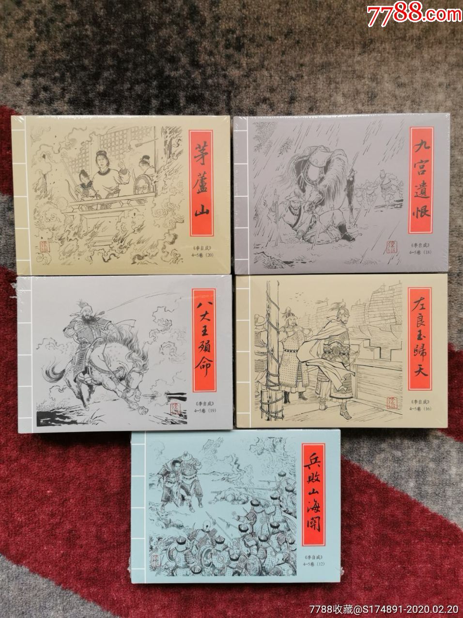 李自成.四五卷.第四批.兵败山海关等5册-连环画/小人书-7788旧货商城