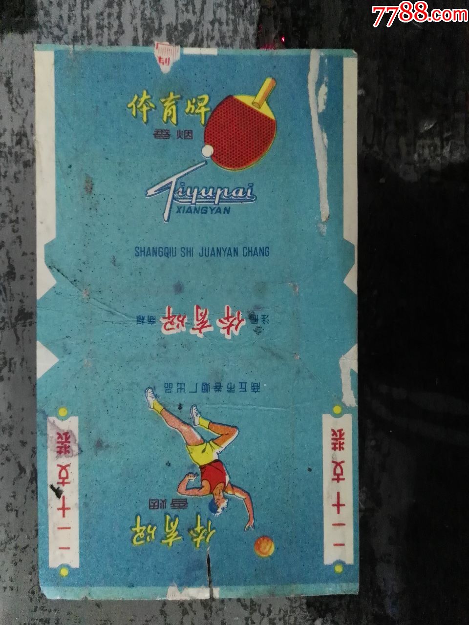 拆包商丘市卷烟厂出品体育牌香烟烟标