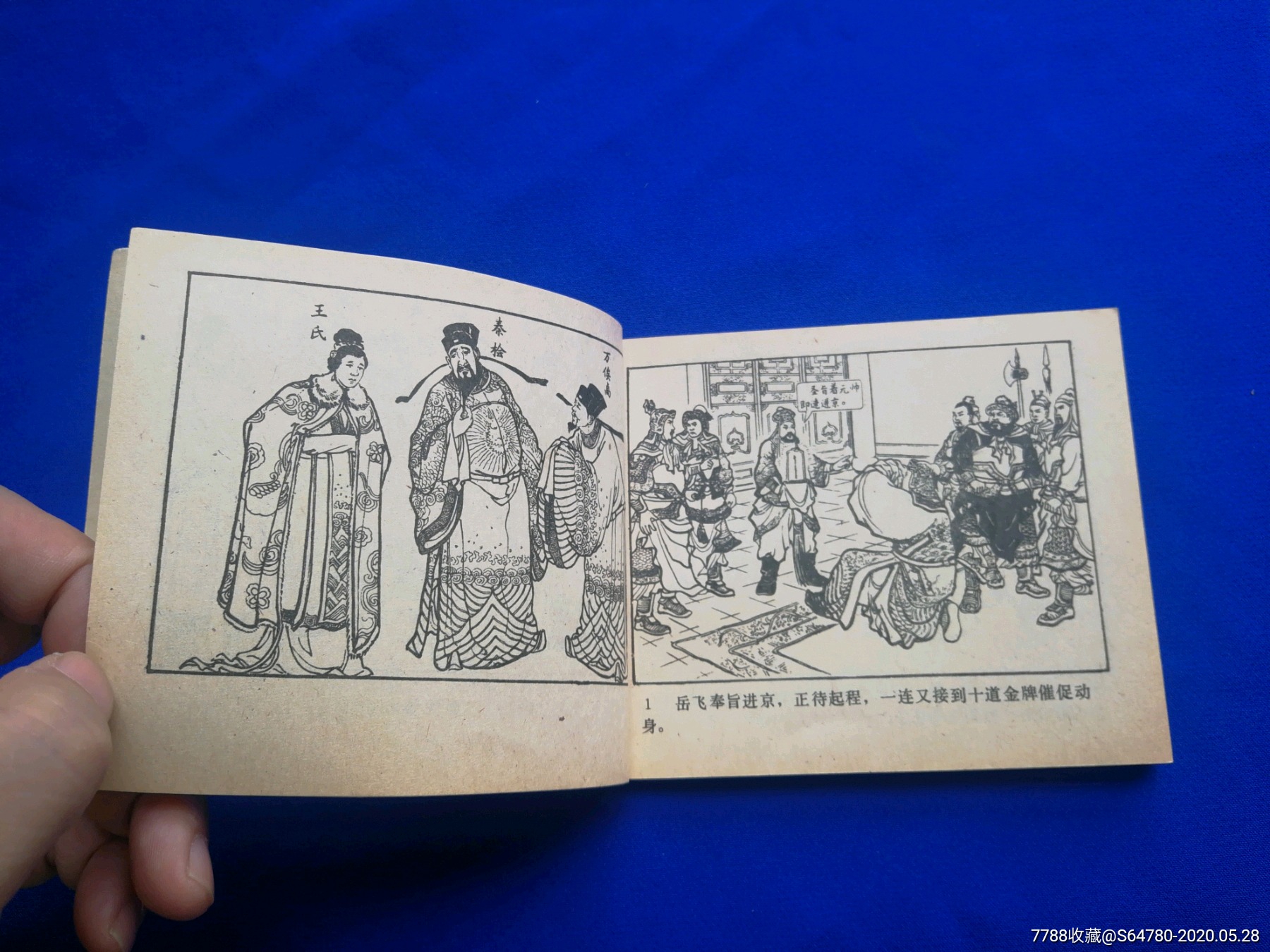 风波亭(80版)-连环画/小人书-7788收藏