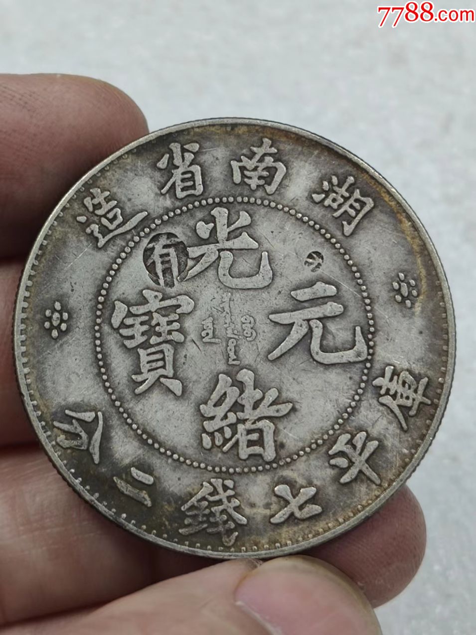 光绪湖南省造-银元/机制银币-7788收藏