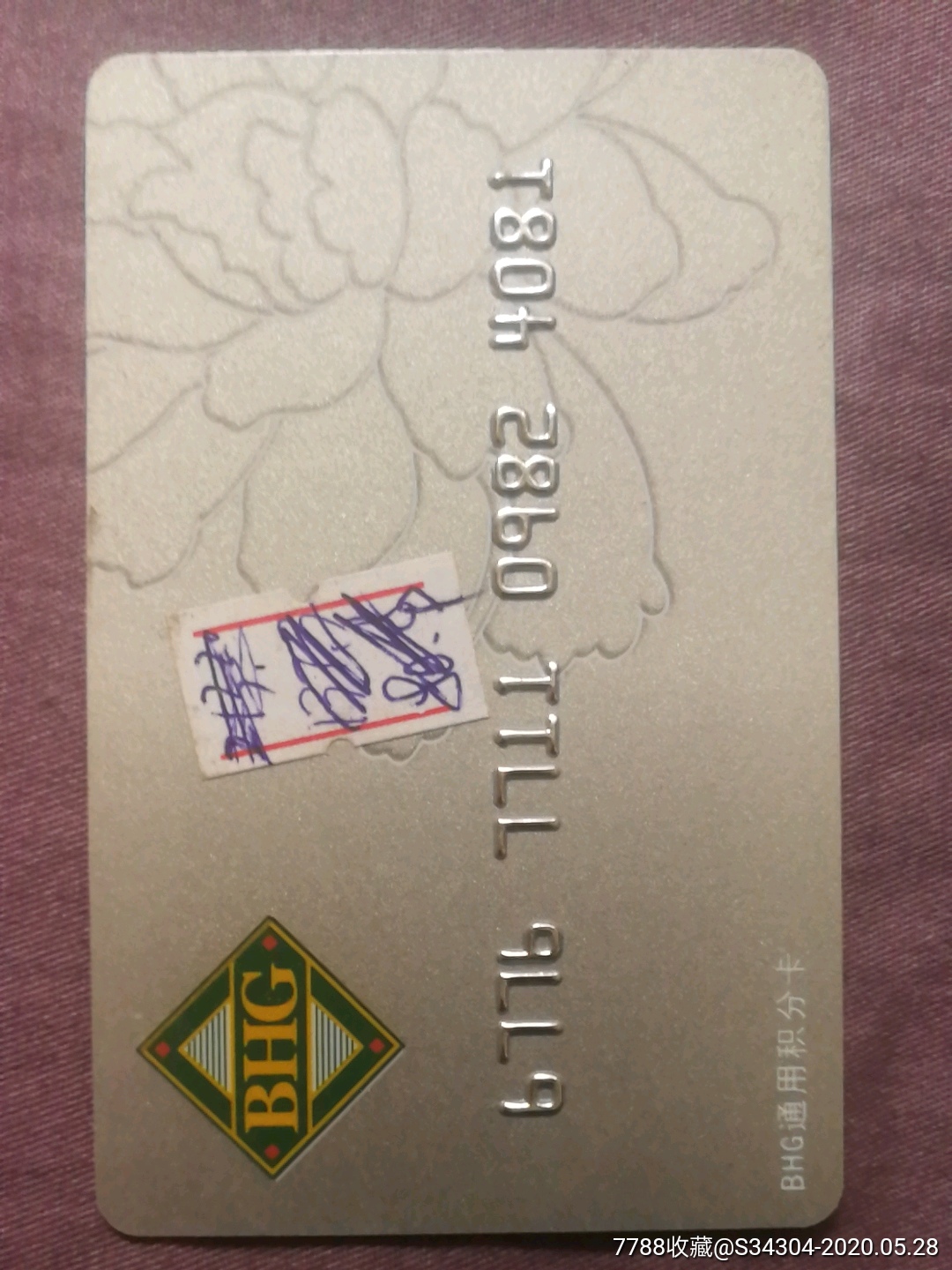 杂项卡一—北京华联购物卡