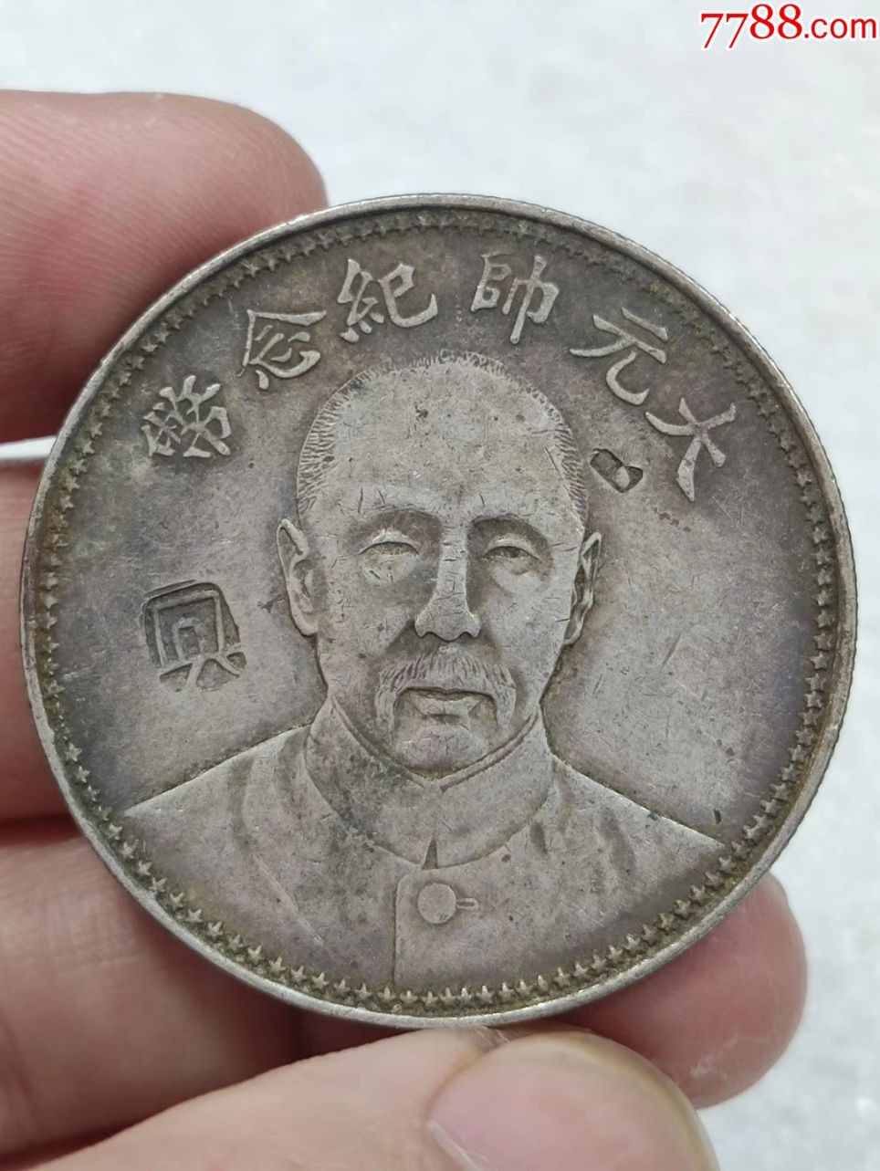 民国十七年大元帅纪念币