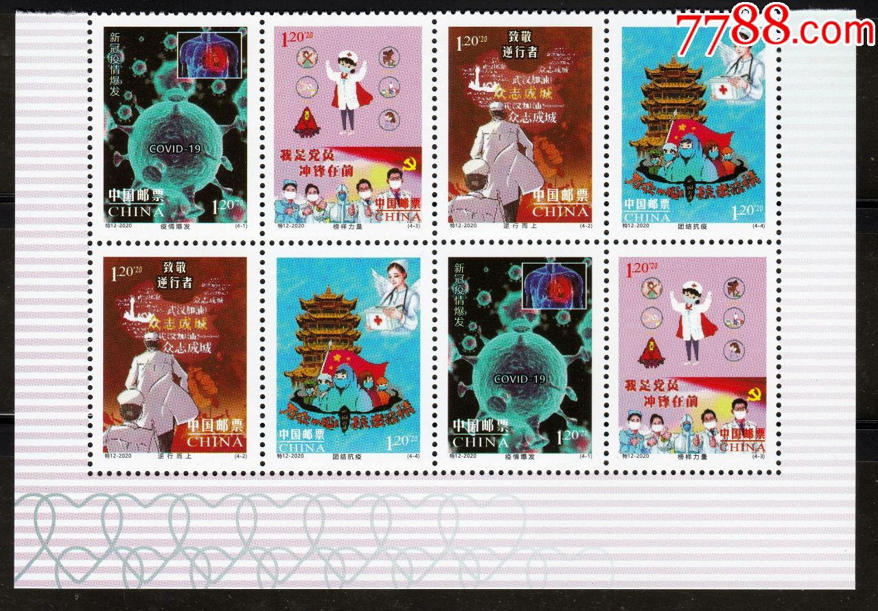 2020年特12-抗击新冠疫情小版纪念4枚1套2套邮票纸带背胶打孔原胶