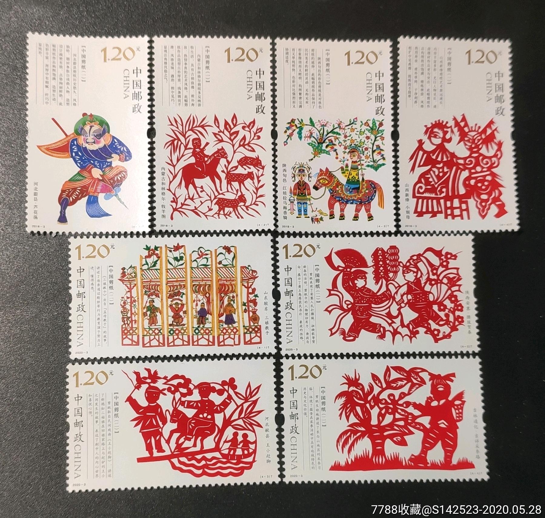 2018-3/2020-3剪纸一,二邮票组合套-新中国邮票-7788旧货商城