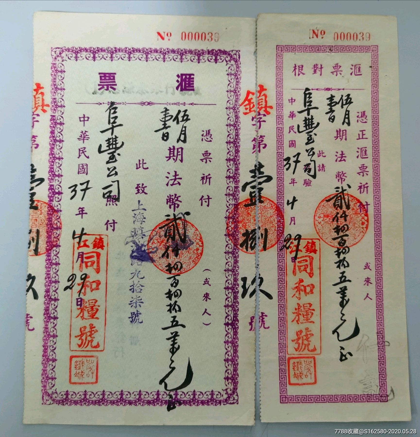 民国汇票江苏镇江同和粮号发往阜丰公司汇票