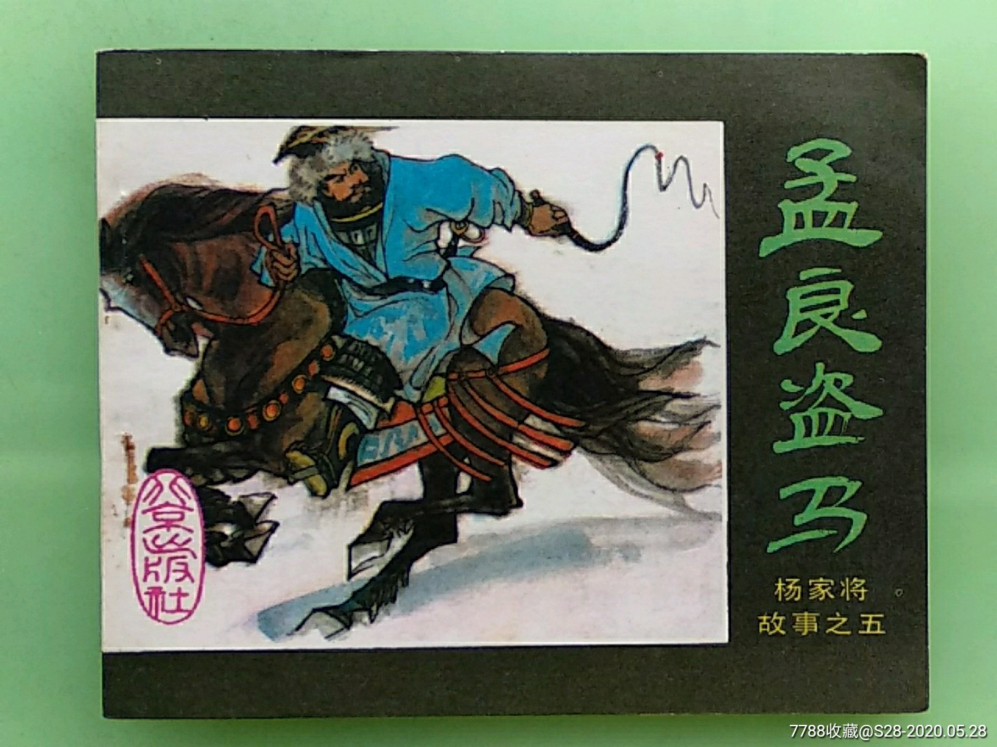 杨家将之五孟良盗马