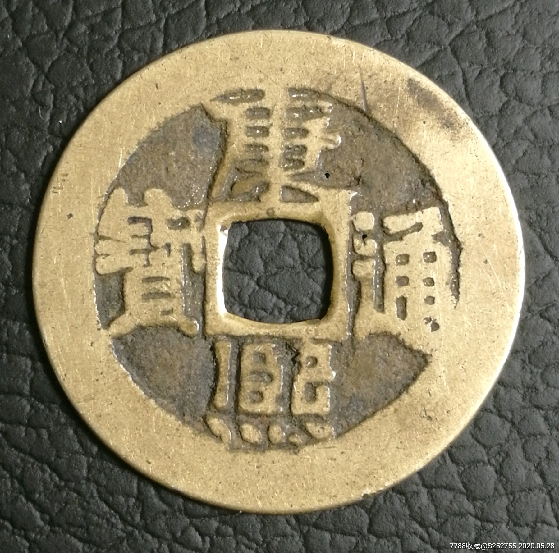 康熙通宝满汉临