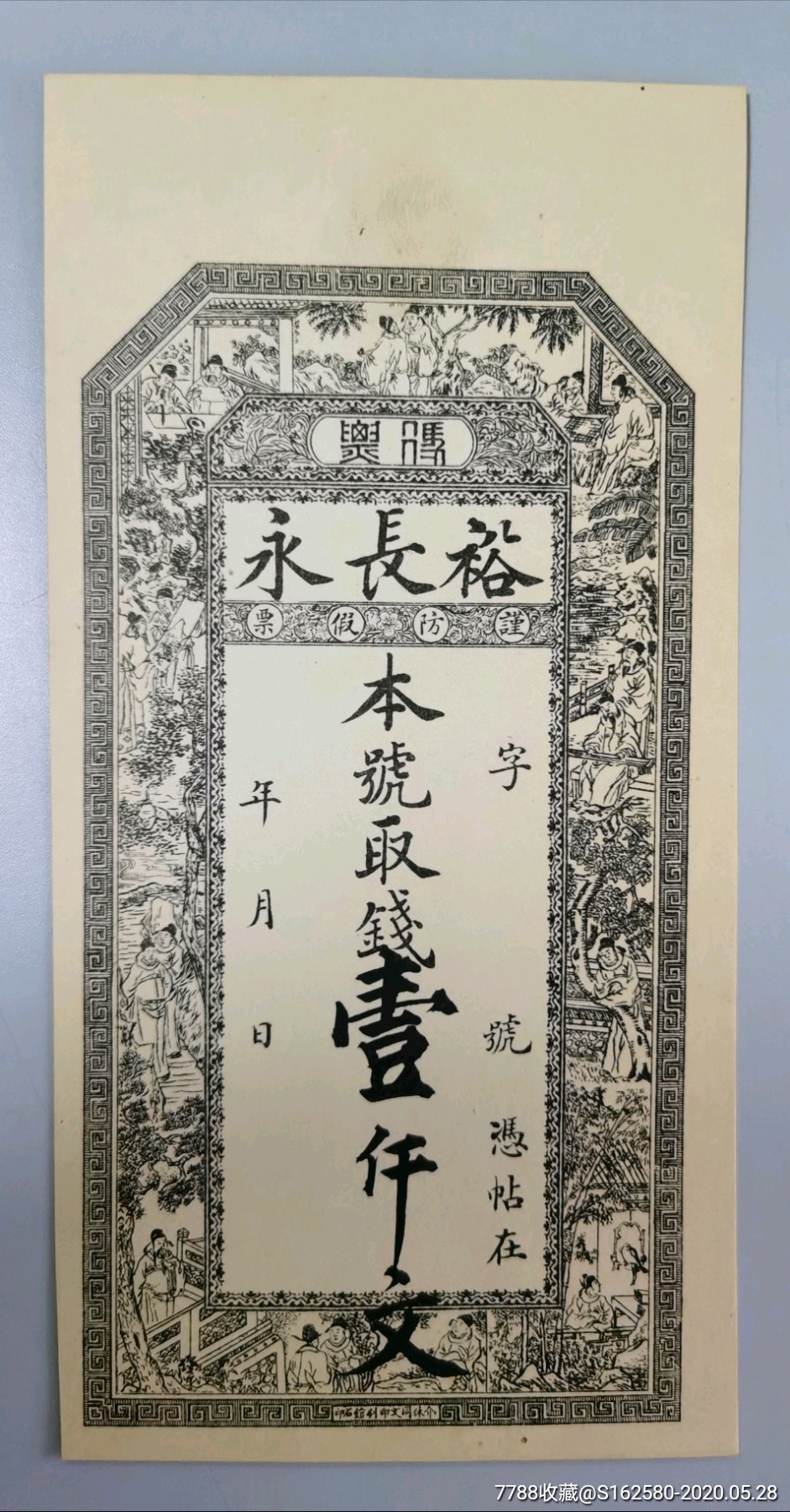 清朝银票/钱庄票-山西介休裕长永钱庄票一枚_银票/古钞_北京光裕堂【7788收藏__收藏热线】