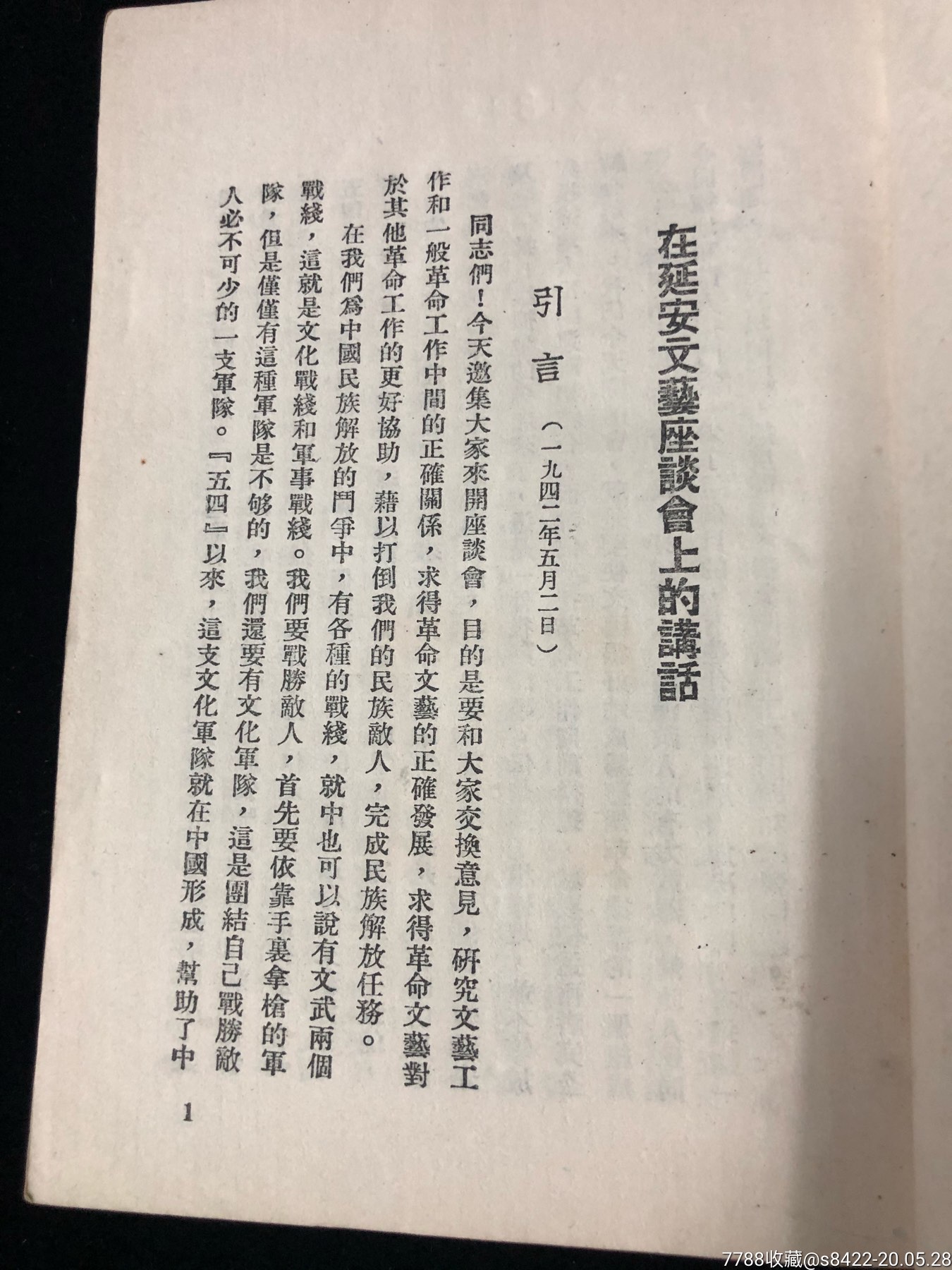 在延安文艺座谈会上的讲话