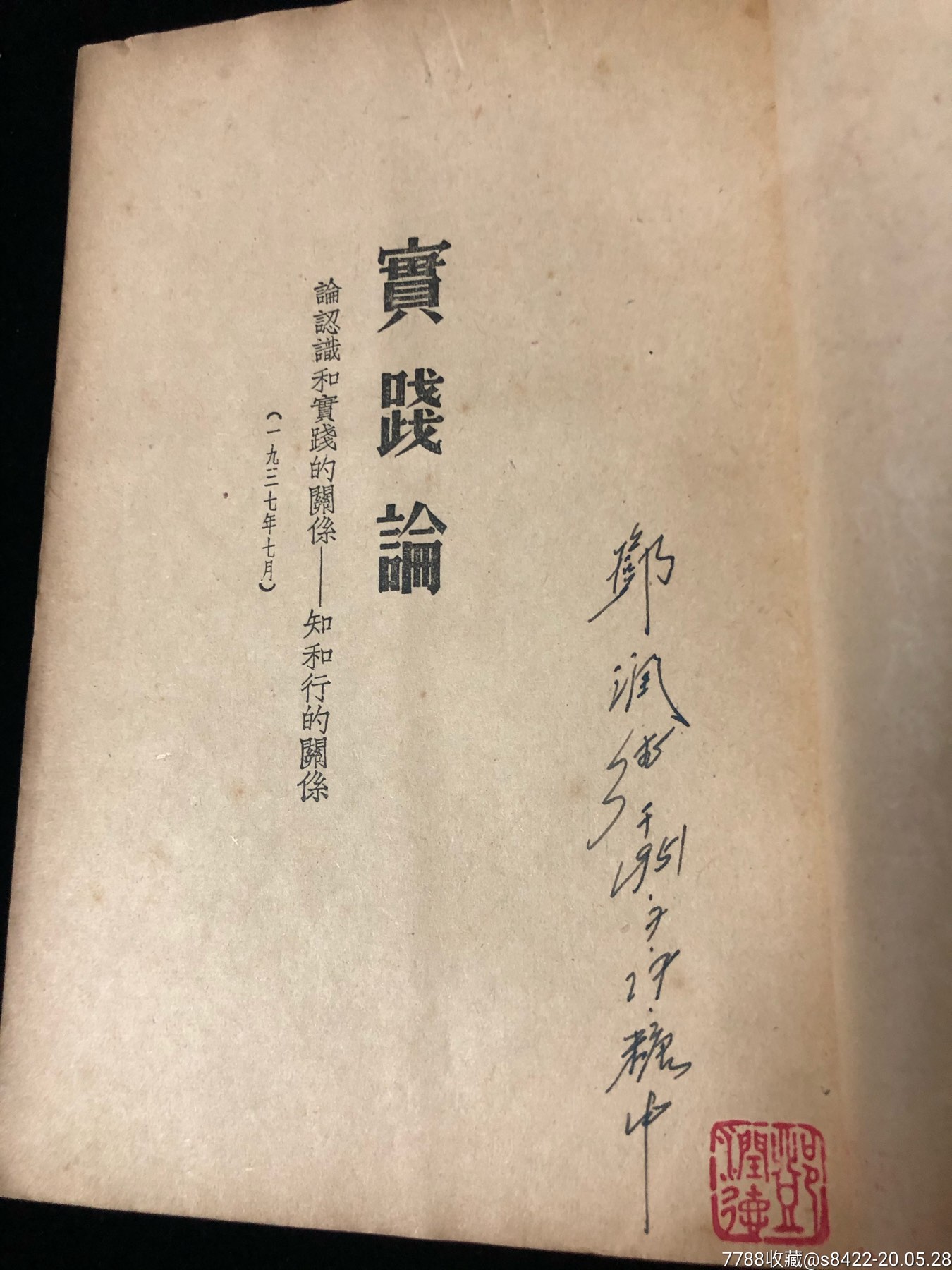 實踐論-民國舊書-7788舊書網