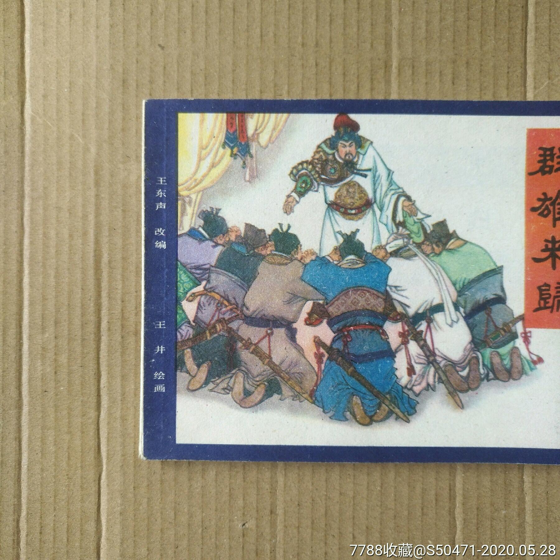 群雄来归～说岳全传之十四-连环画/小人书-7788收藏