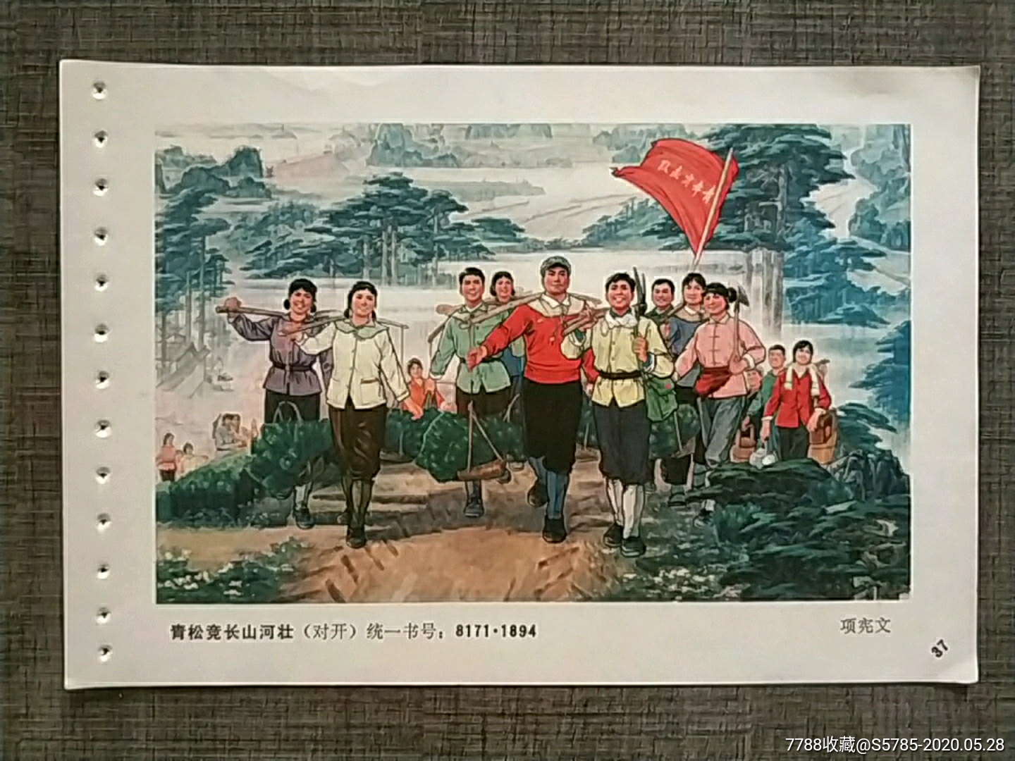 青松竞长山河壮(知青题材)--项宪文作-年画缩样散页-7788收藏