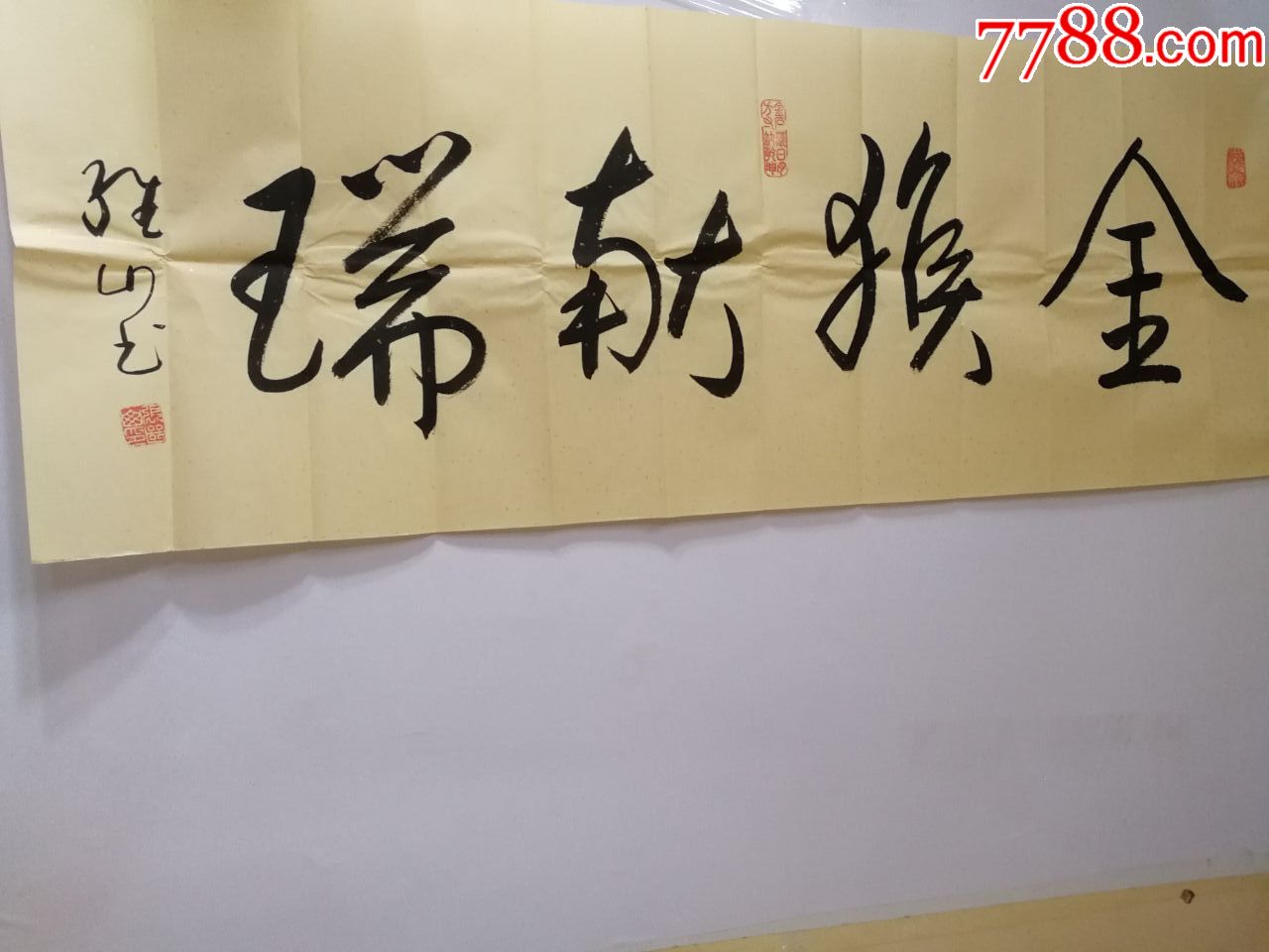 著名书法家张继山书法作品金猴献瑞保真著名书法家张继山书法作品金猴