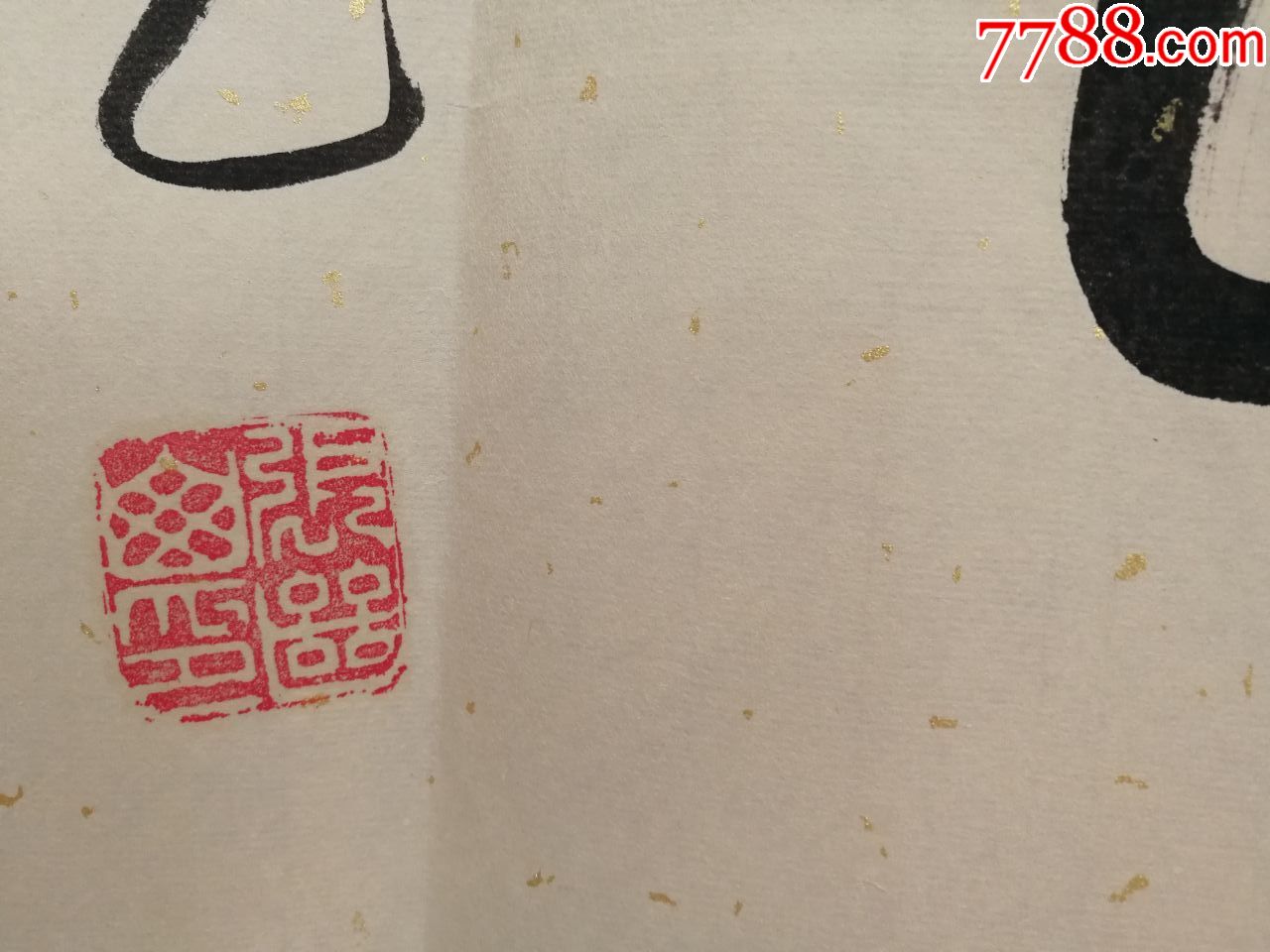 著名书法家张继山书法作品金猴献瑞保真著名书法家张继山书法作品金猴