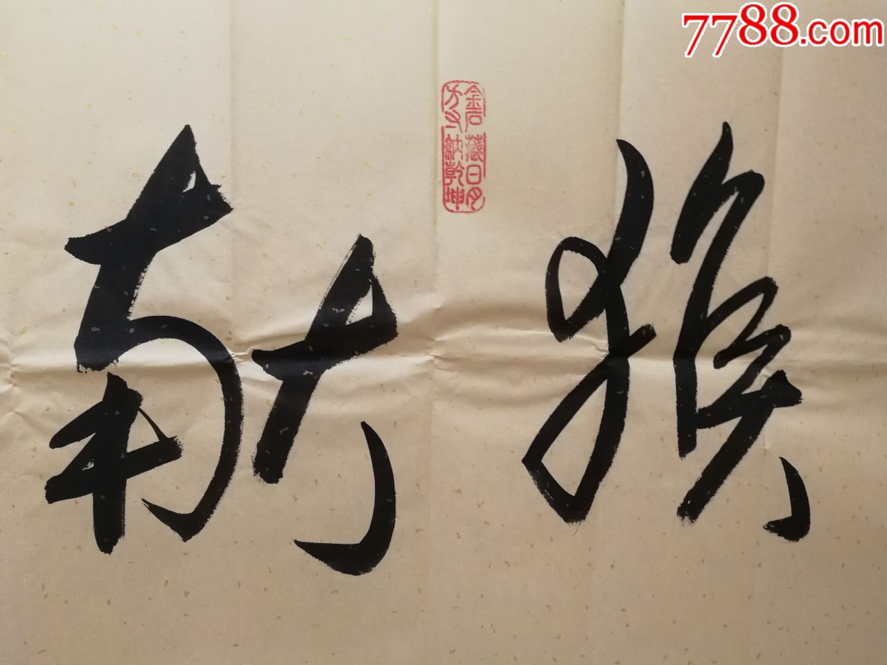 著名书法家张继山书法作品金猴献瑞保真著名书法家张继山书法作品金猴