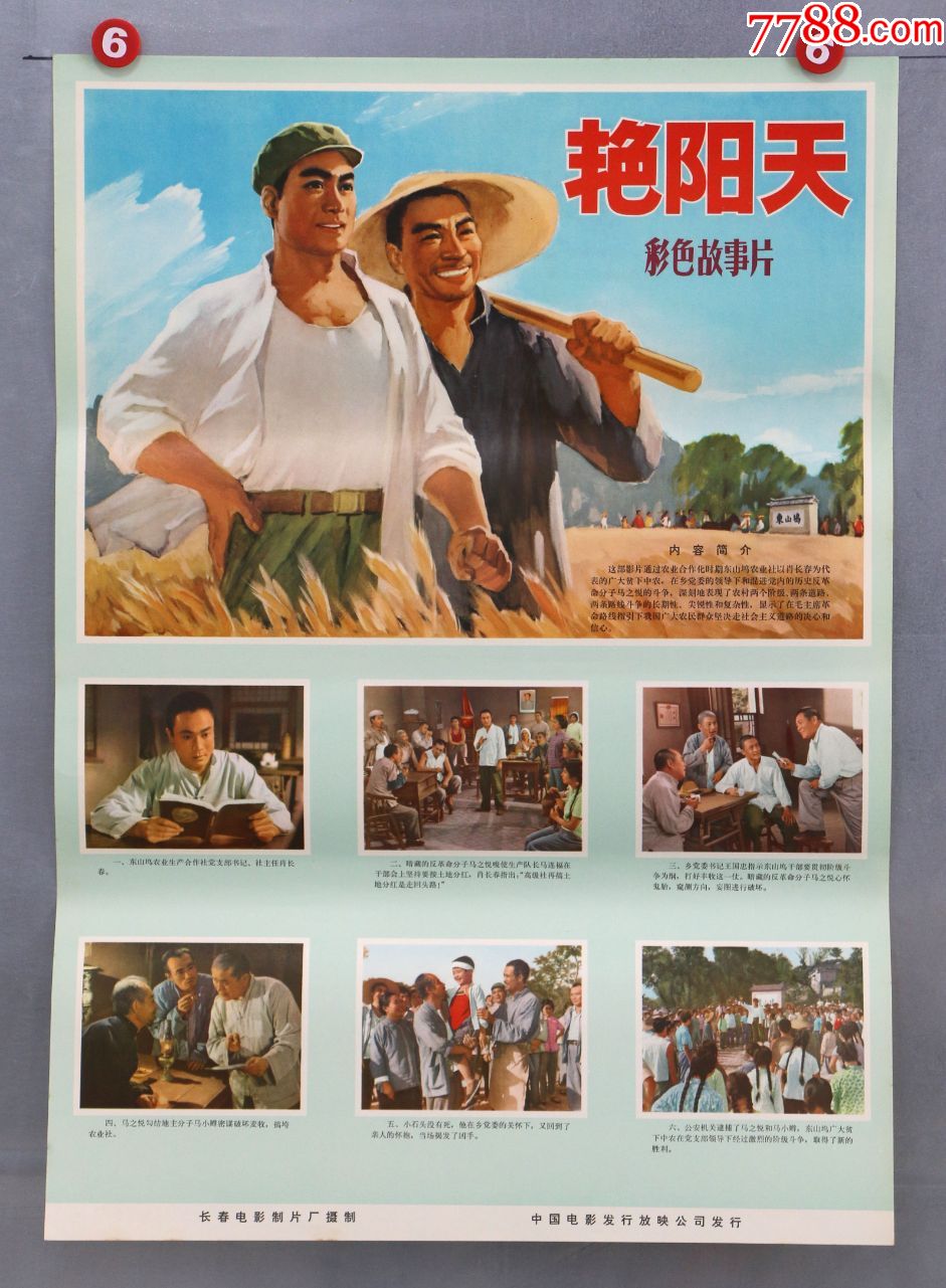 艳阳天-电影海报-7788商城