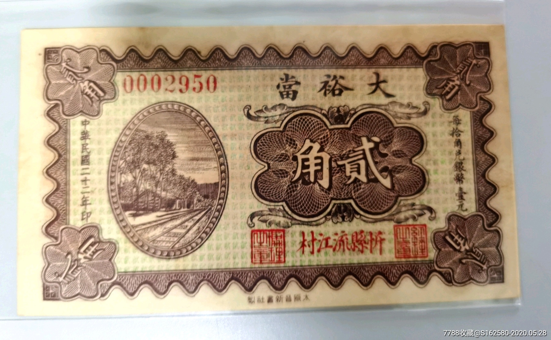 民国银票/钱庄票-山西忻州大裕当
