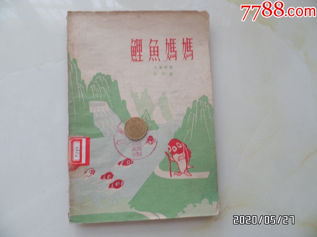 鲤鱼妈妈(儿童歌舞剧集,32开馆藏,1960年1版1印,详见图k)