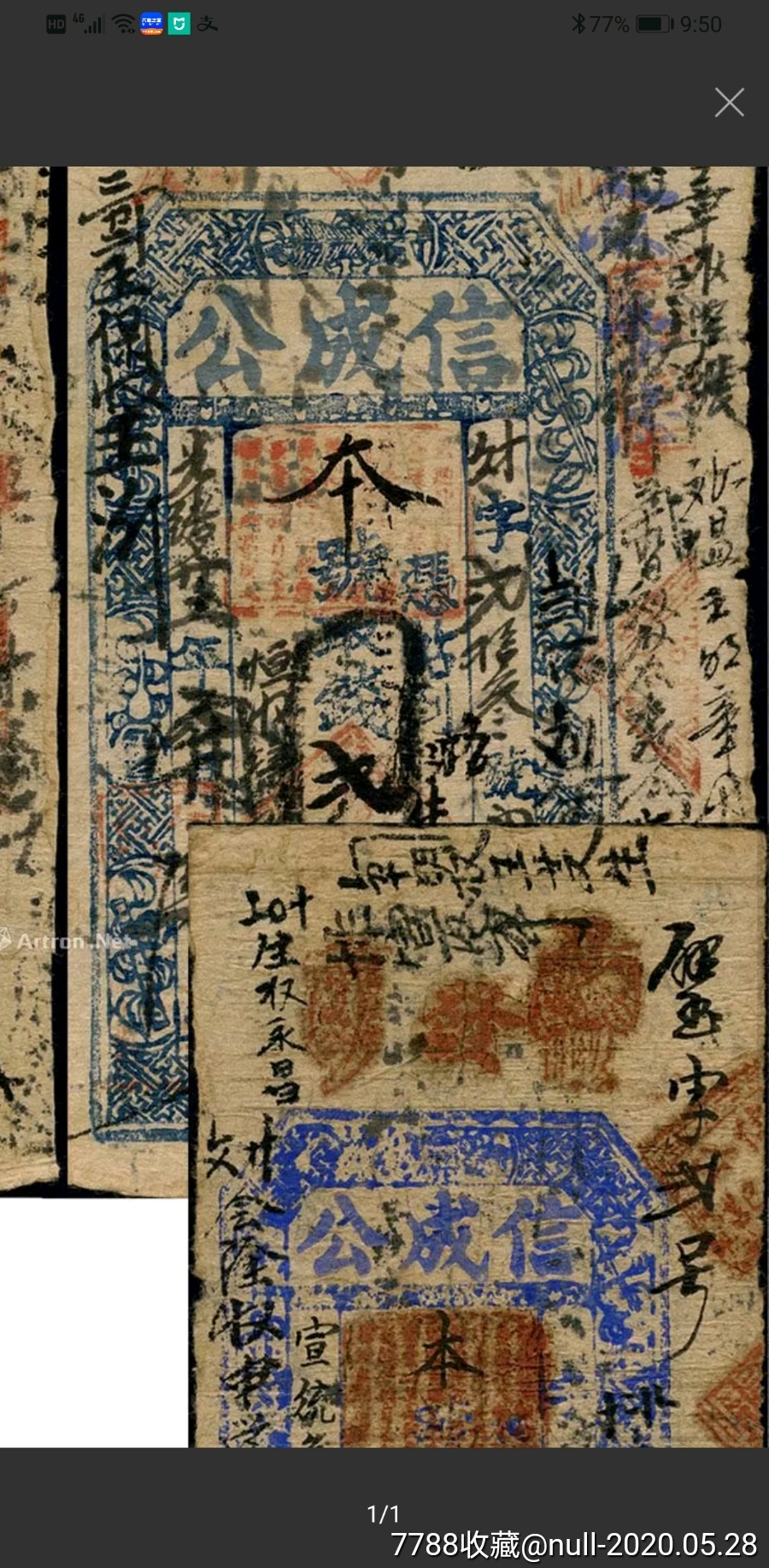 民国银票/钱庄票-山西光绪年信成公-银票/古钞-7788收藏