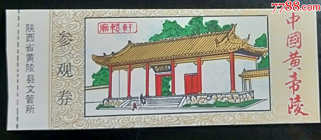 陕西黄帝陵全品塑料券轩辕庙hh182