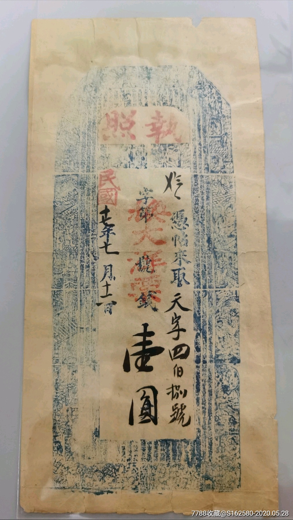 民国银票/钱庄票-山西太原清徐执照钱庄票_银票/古钞_北京光裕堂【7788收藏__收藏热线】