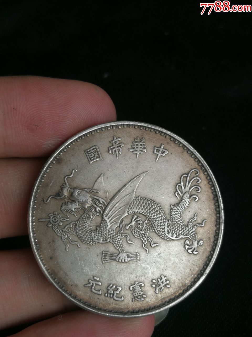 高帽飞龙-银元/机制银币-7788旧货商城