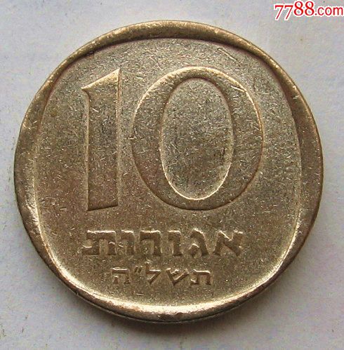 以色列硬币10阿格洛