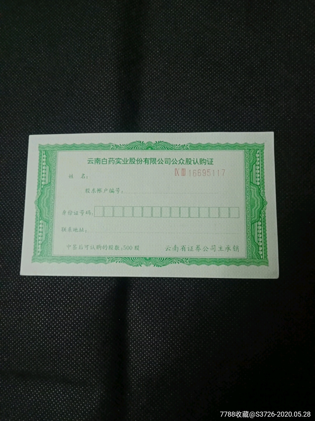 云南白药认购证