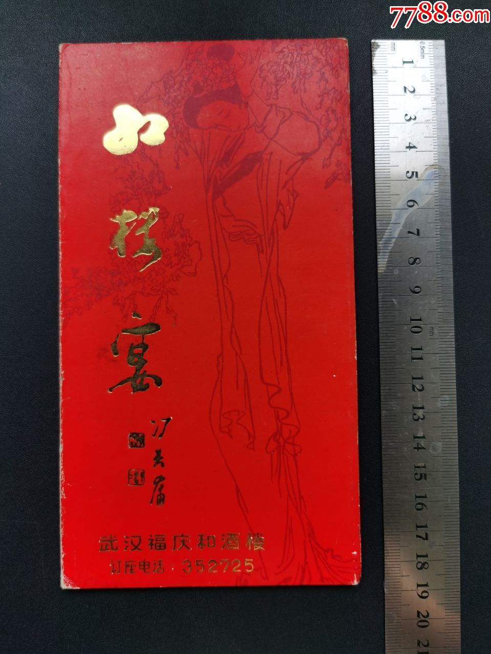 老菜谱红楼宴全是红楼梦图武汉福庆和酒楼