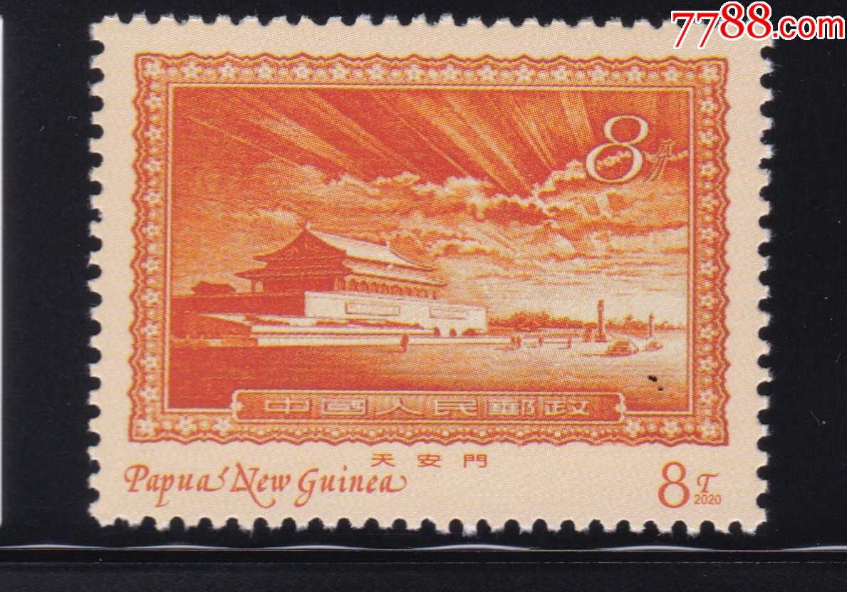 2020年外国邮票巴布亚新几内亚中国珍邮天安门放光芒单枚价格
